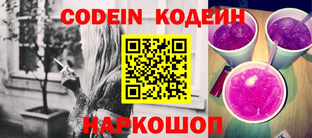 Кодеиновый сироп Lean Purple Drank  Вход с VPN  купить наркотик  Электросталь  Кодеиновый сироп Lean напиток Lean (лин) 